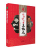 名家笑侃相声圈-幽默睿智的王佩元 商品缩略图0