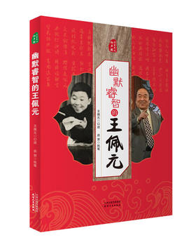 名家笑侃相声圈-幽默睿智的王佩元