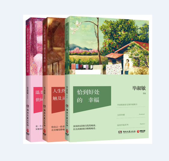毕淑敏幸福三部曲:《恰到好处的幸福》,《人生终要有一场触及灵魂的