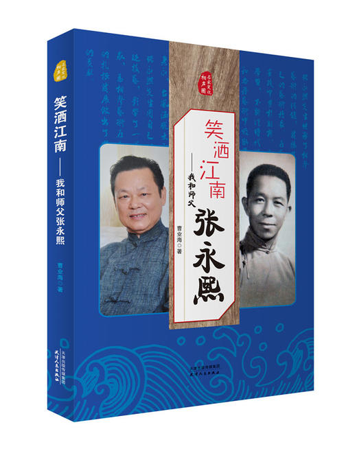 名家笑侃相声圈-笑洒江南：我和我的师傅张永熙 商品图0