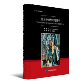 《乳房肿瘤整形外科学》 北医社 （美）纳哈贝迪安著  李比，赵建新　译
