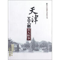 百年中国看天津系列丛书-天津五大道名人轶事