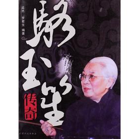 骆玉笙传奇