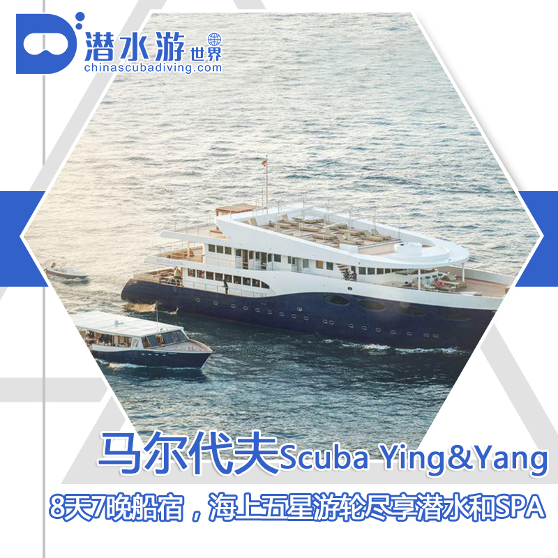【船宿】马尔代夫Scuba Ying&Yang船宿