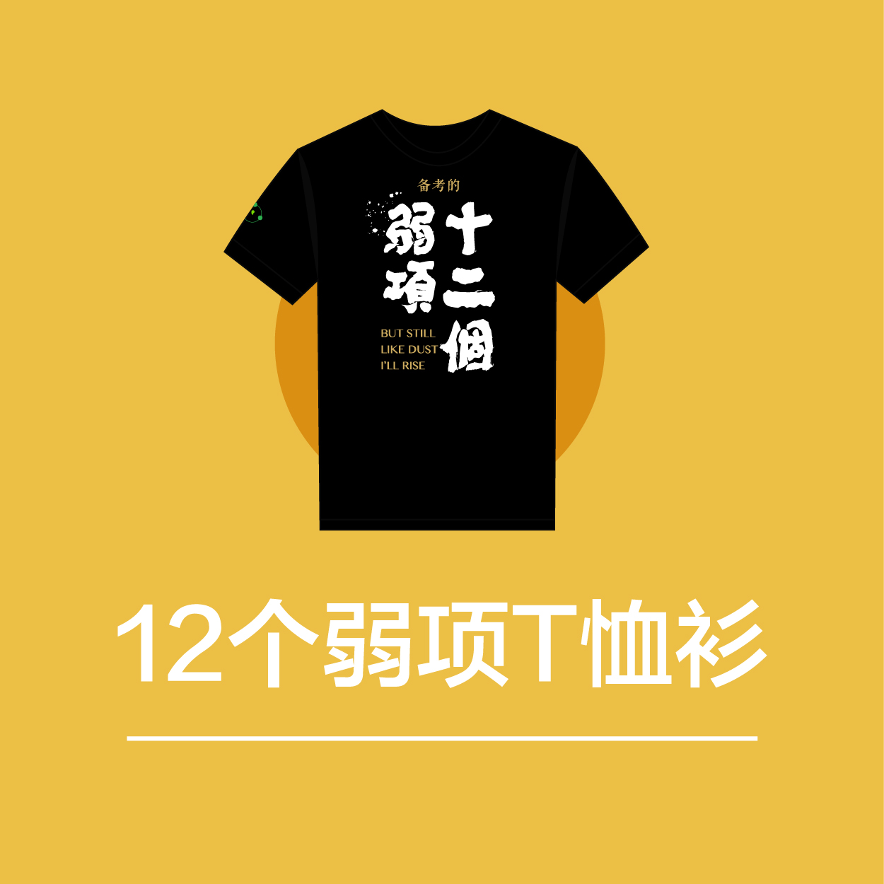 12个弱项T恤衫