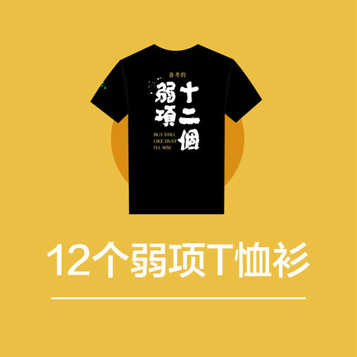 12个弱项T恤衫 商品图0