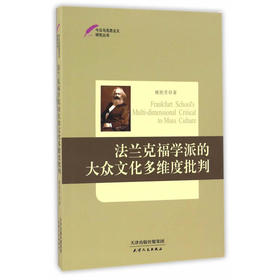 法兰克福学派的大众文化多维度批判