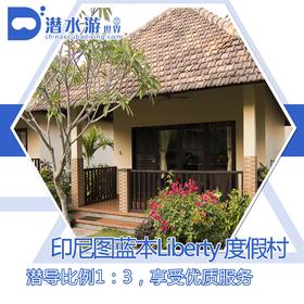 【度假村】印尼巴厘岛图蓝本潜水套餐 - Liberty Dive Resort