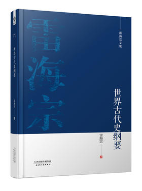 雷海宗文集-世界古代史纲要