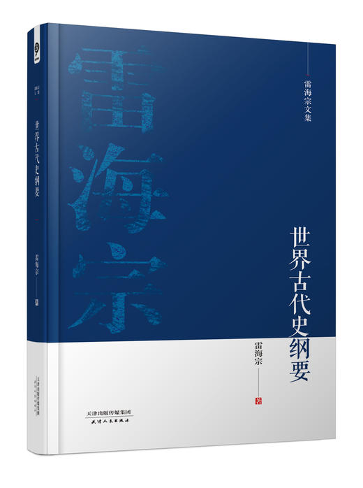 雷海宗文集-世界古代史纲要 商品图0