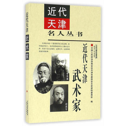 近代天津武术家 商品图0