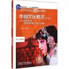 中国文化概况  修订版  廖华英  外语教学与研究出版社  9787513556682 商品缩略图0