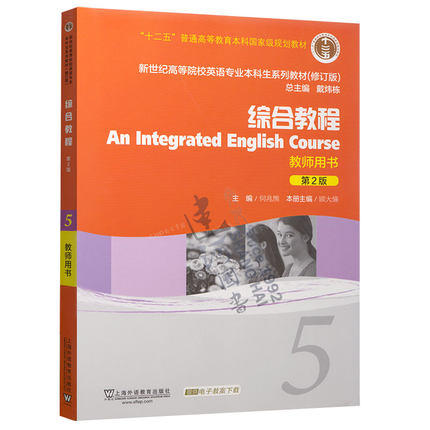 综合教程5教师用书  第2版  何兆熊  上海外语教育出版社  9787544631143 商品图0