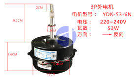 3PW4-9.3cm 外电机YDK-53-6N 货品代码57043