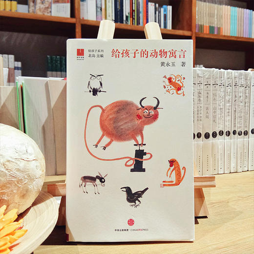 《给孩子的动物寓言》黄永玉著 商品图0