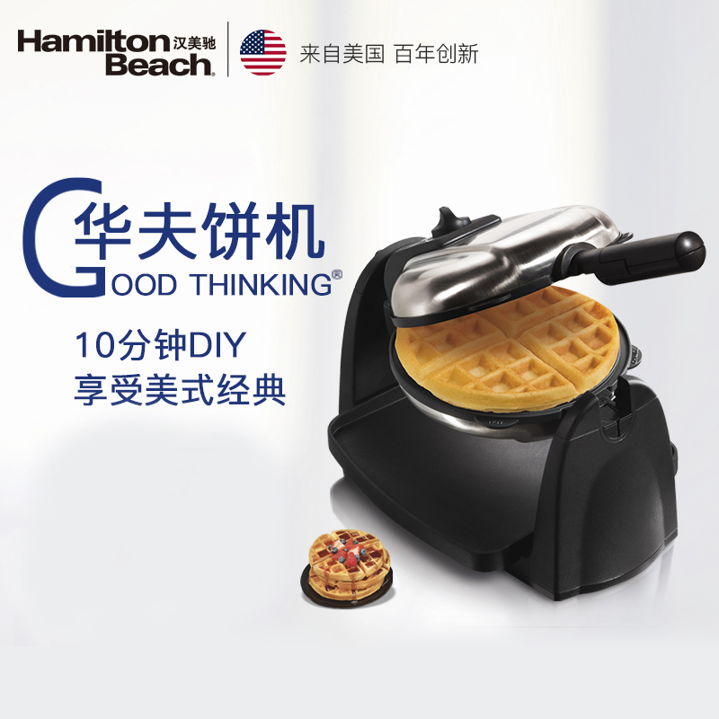 汉美驰 26030-CN 华夫饼机家用电饼铛双面加热松饼机多功能华夫炉