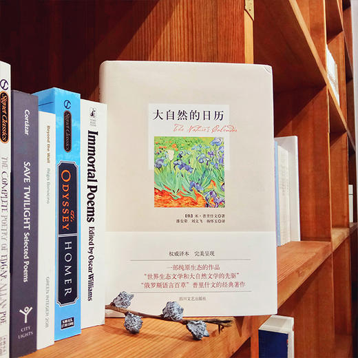 《大自然的日历》[俄]米·普里什文著 潘安荣等译 商品图0