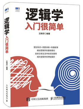 逻辑学入门很简单 逻辑学基础 三段论 推理 归纳