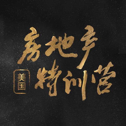 【定金】 房地产美国特训营第三期 纽约大学×中城联盟 商品图0