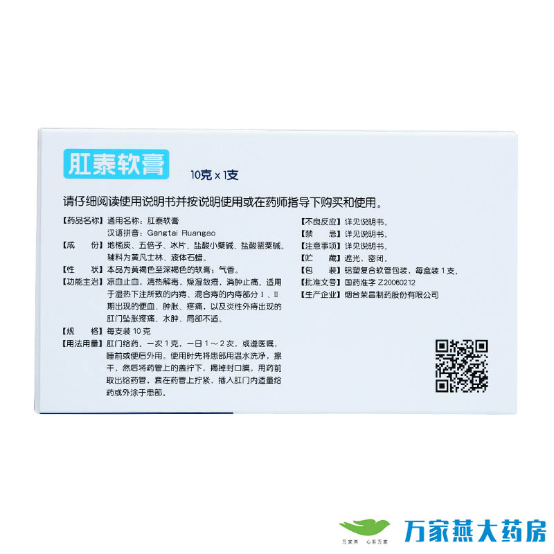 肛泰软膏10g/20b