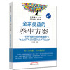 全家受益的养生方案——不同年龄人群的保健养生（第二版）【肖碧跃】 商品缩略图0