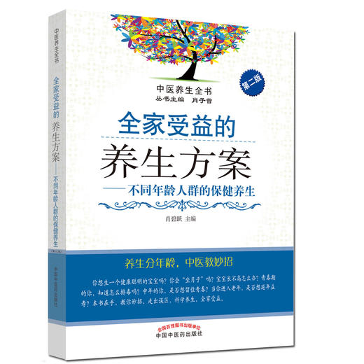 全家受益的养生方案——不同年龄人群的保健养生（第二版）【肖碧跃】 商品图0