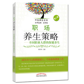 职场养生策略——不同职业人群的保健养生（第二版）【郭春秀】
