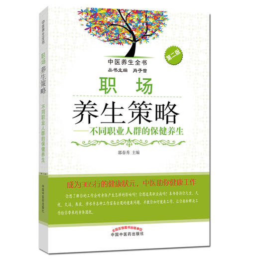 职场养生策略——不同职业人群的保健养生（第二版）【郭春秀】 商品图0