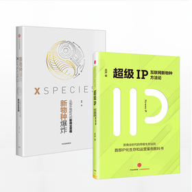 吴声：新物种爆炸+超级IP 