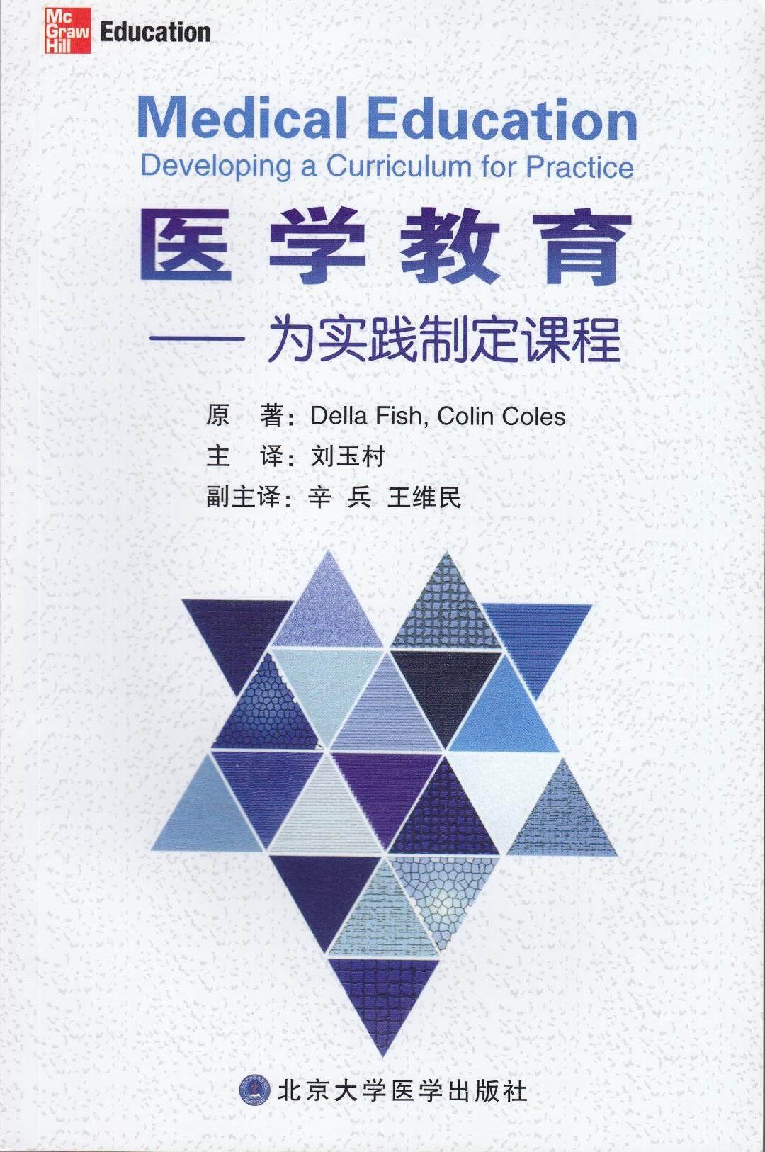 医学教育:为实践制定课程 北医社  Della Fish , Colin Coles 原著, 刘玉村 主译