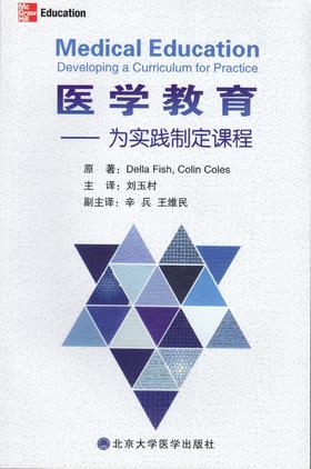 医学教育:为实践制定课程 北医社  Della Fish , Colin Coles 原著, 刘玉村 主译
