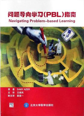 问题导向学习(PBL)指南  北医社  赛米(Samy Azer) (作者), 王维民 (译者)
