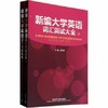 新编大学英语词汇测试大全   上下册   罗亦君  外语教学与研究出版社  9787513505086 商品缩略图0