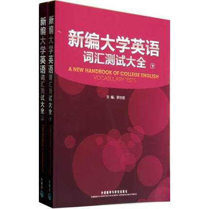 新编大学英语词汇测试大全   上下册   罗亦君  外语教学与研究出版社  9787513505086 商品图0