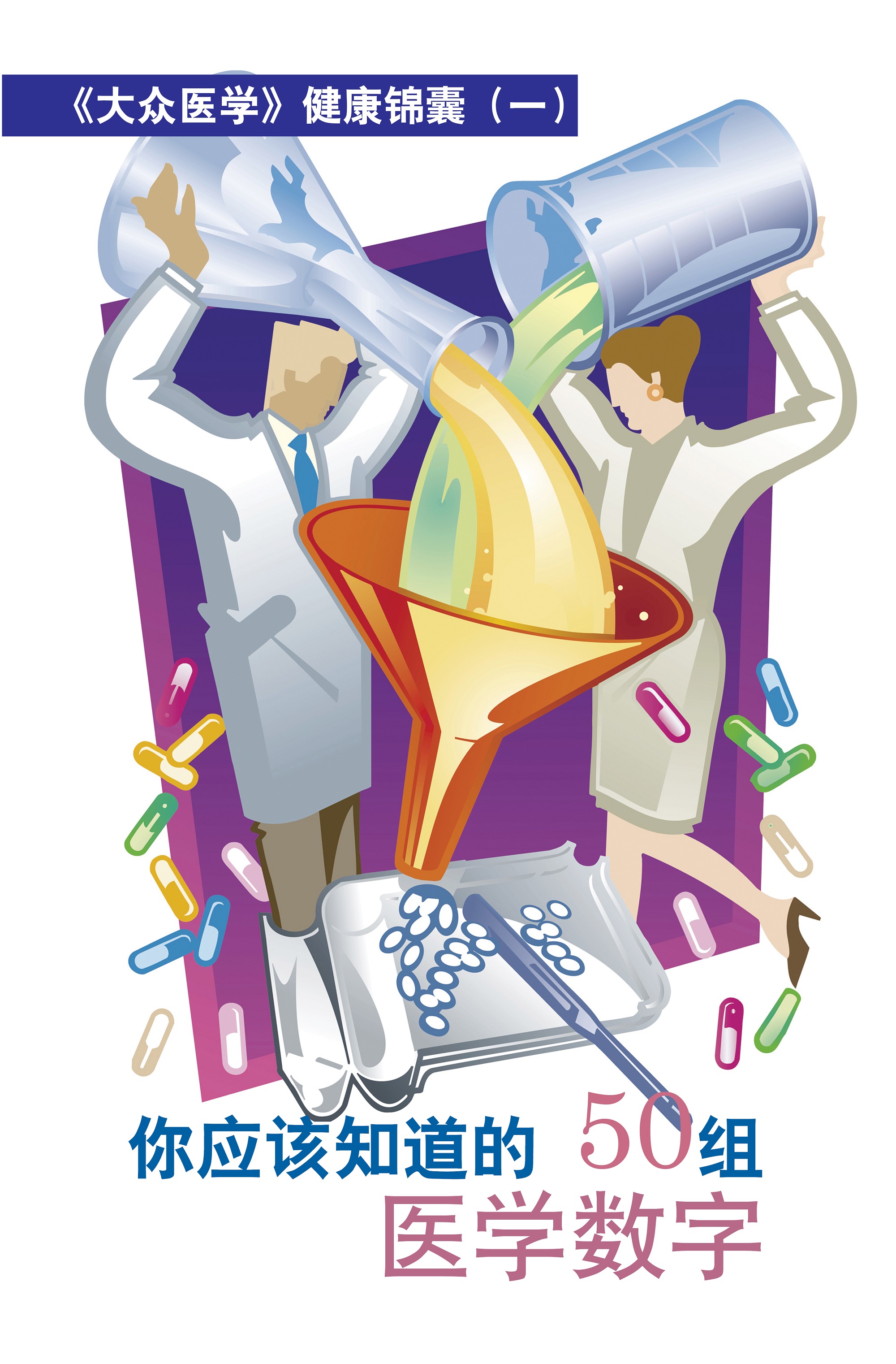 你应该知道的50组医学数字