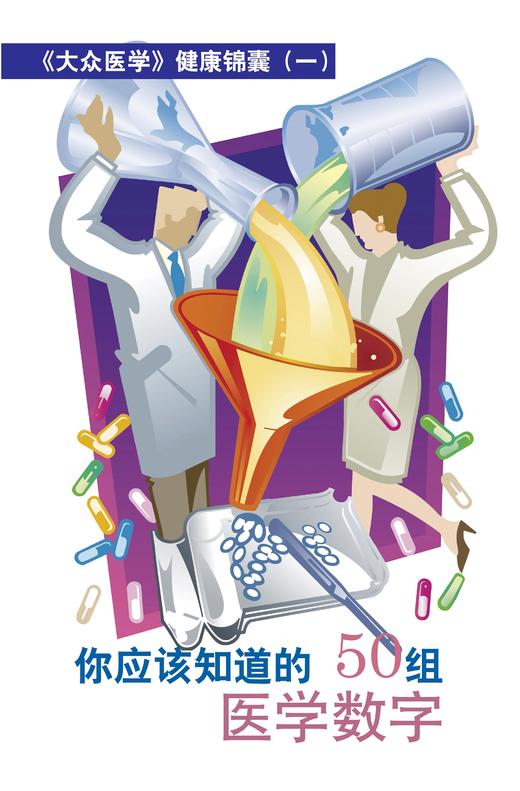 你应该知道的50组医学数字 商品图0