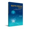 《临床护理与管理信息化实践指南》 北医社   主编：张洪君  成守珍 商品缩略图0