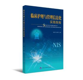 《临床护理与管理信息化实践指南》 北医社   主编：张洪君  成守珍