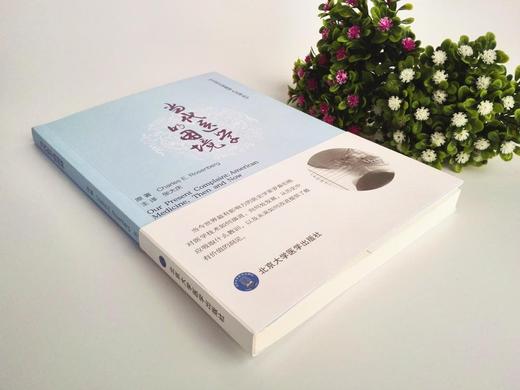 《当代医学的困境》 北京大学医学人文译丛 北医社 查尔斯•罗森伯格（Charles E.Rosenberg）原著 张大庆 主译 商品图1