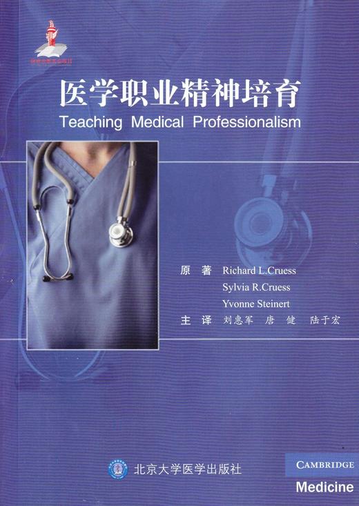 医学职业精神培育   北医社 克鲁斯 (Sylvia R.Cruess) , 施泰纳特 (Yvonne Steinert) 原著, 刘惠军, 唐健, 陆于宏 主 商品图0