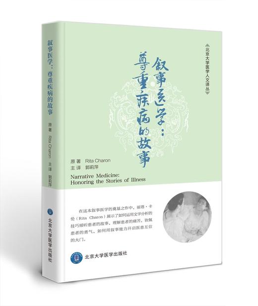 叙事医学：尊重疾病的故事  北京大学医学人文译丛 北医社 原著：Rita Charon  译者：郭莉萍 商品图0