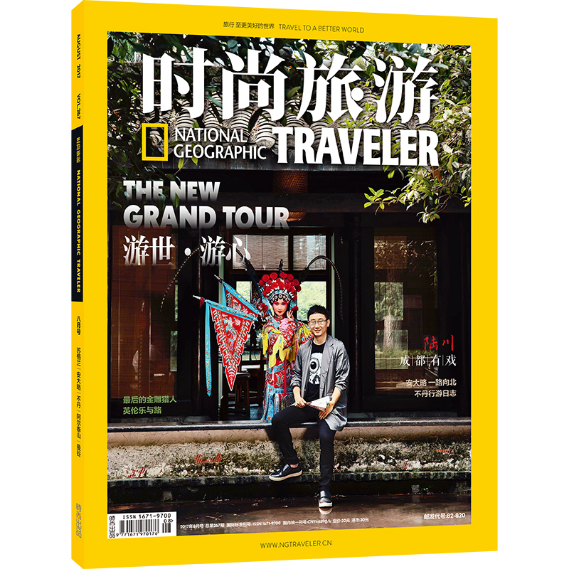 时尚旅游杂志2017年8期 期刊杂志 封面随机发放