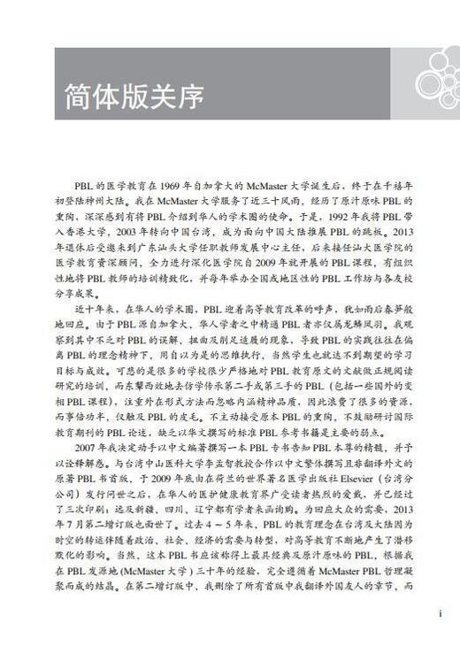 问题导向学习之理念、方法、实务与经验——医护教育之新潮流 第2版 北医社 商品图1