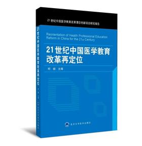 21世纪中国医学教育改革再定位  北医社  柯杨  主编