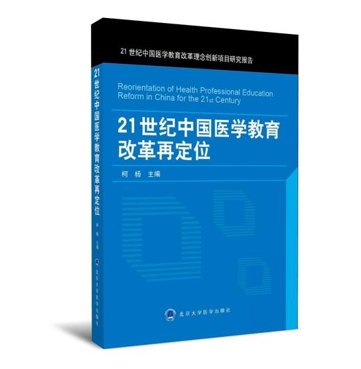 21世纪中国医学教育改革再定位  北医社  柯杨  主编 商品图0
