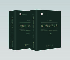 现代经济学大典 系列丛书
