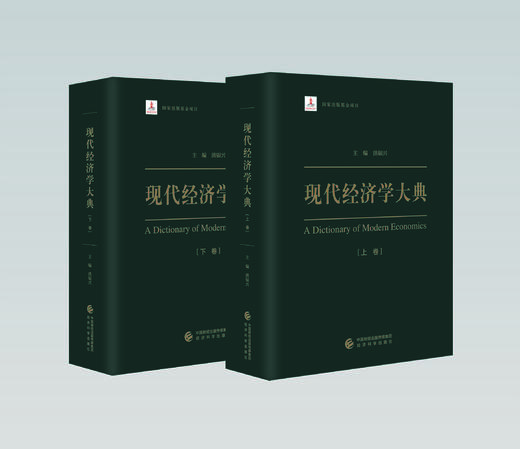 现代经济学大典 系列丛书 商品图0