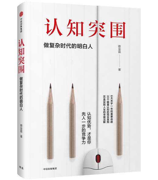 认知突围:做复杂时代的明白人 商品图0