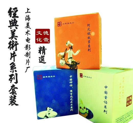 【经典美术片系列】德音文化精选，上美厂动画作品选集 商品图0