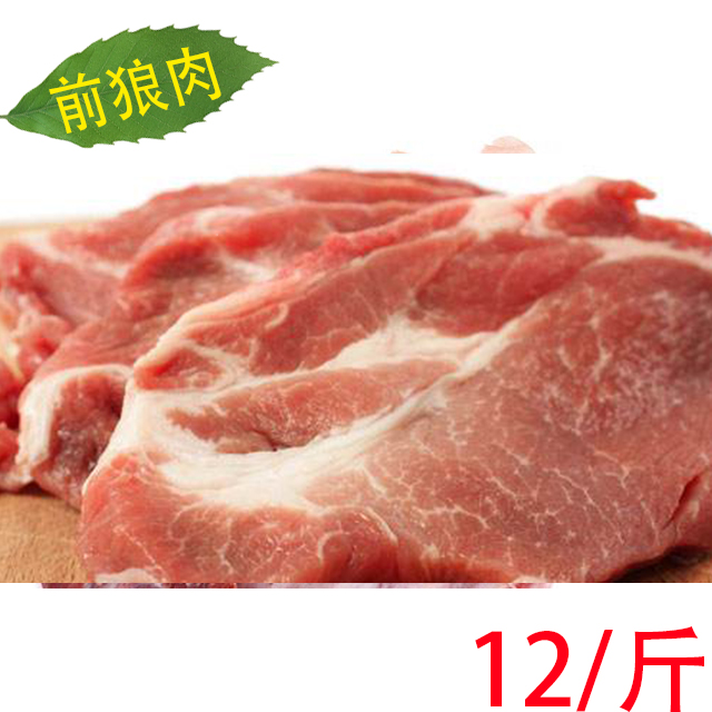 前狼肉